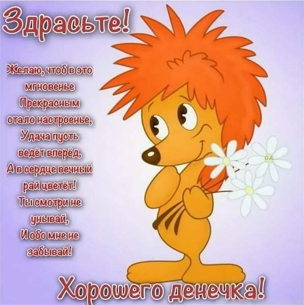 Пожелания доброго дня и хорошего настроения