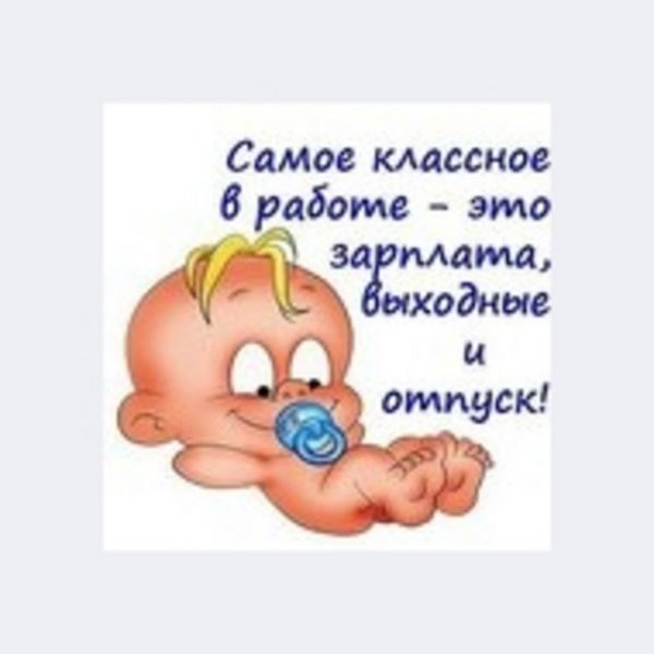 Картинки про работу смешные с надписями