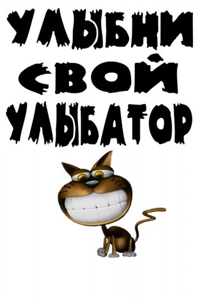 Улыбни свой улыбатор картинки