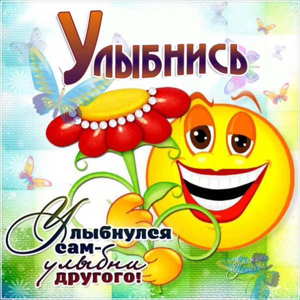 Улыбнитесь новому Дню