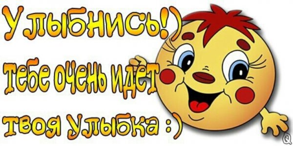 Улыбнись любимый