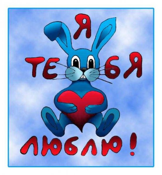 Люблю свою зайку