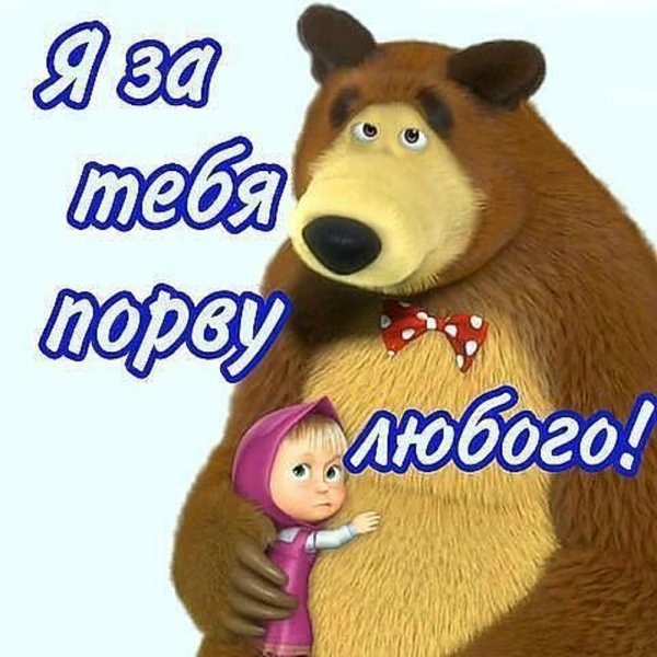 Я за тебя порву любого