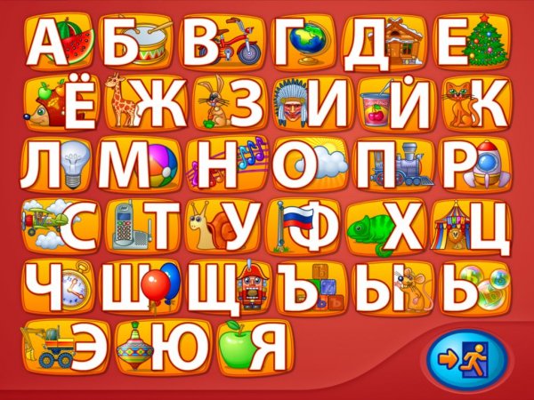 Алфавит русский для детей