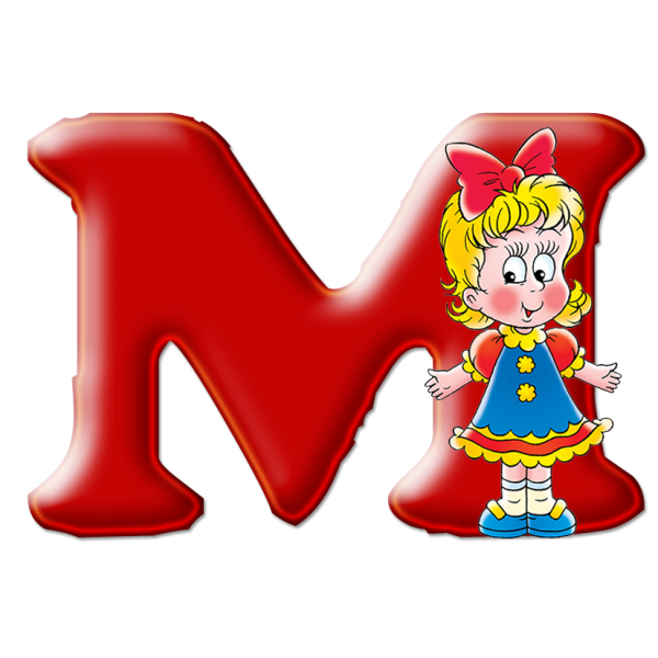 Буквы для детей