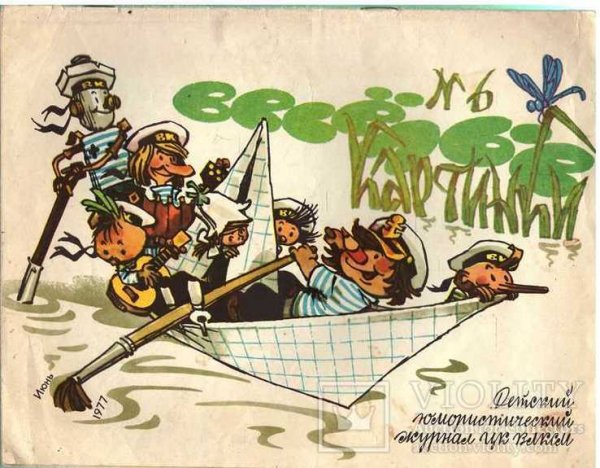 Журнал Веселые картинки 1977 год