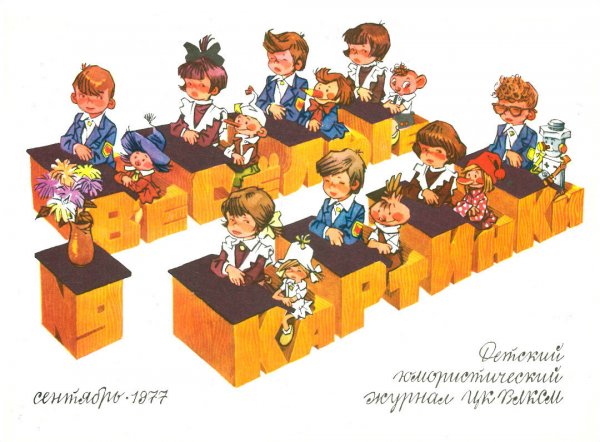 Журнал весёлые картинки за 1977 год