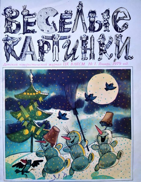 Веселые картинки 1977 № 1