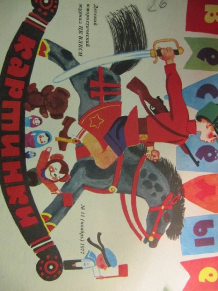 Журнал весёлые картинки за 1977 год
