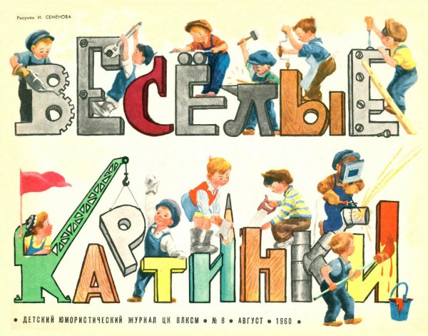 Книжки из журнала Веселые картинки