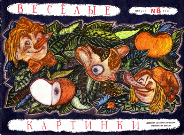 Веселые картинки первый номер