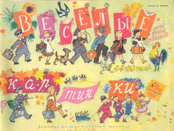Детский журнал Веселые картинки 1960 год