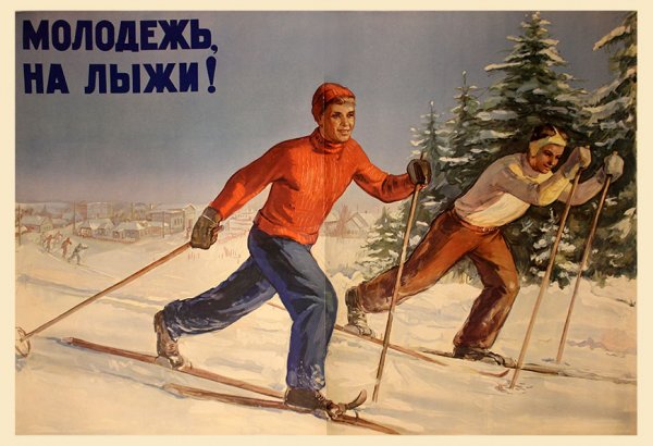 Советские лыжники