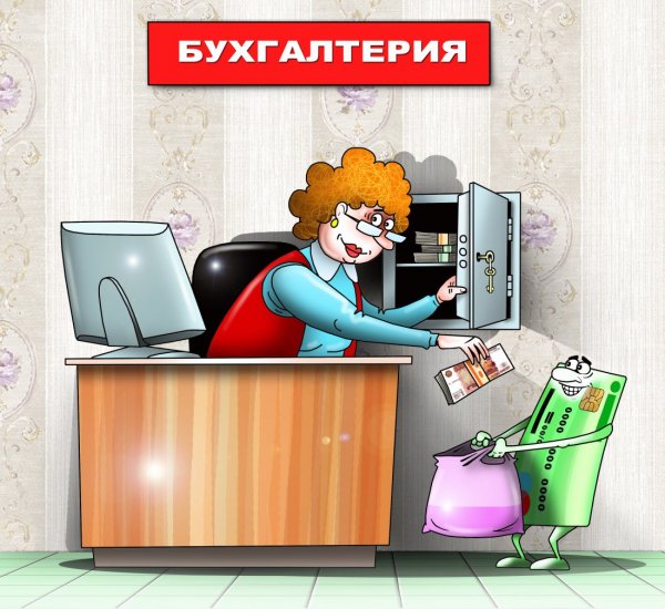 Бухгалтерия картинки прикольные