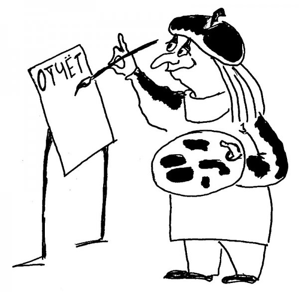 Отчет карикатура