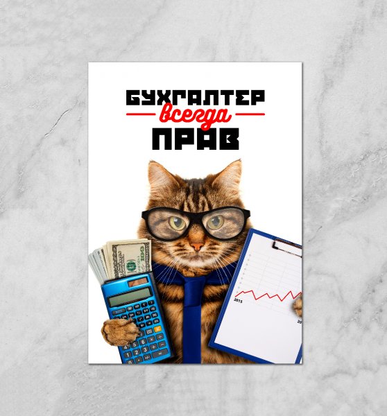Постеры для бухгалтерии