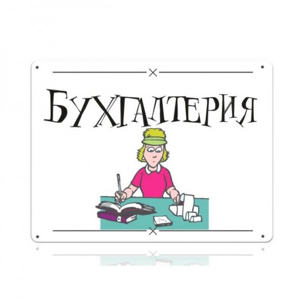 Табличка Бухгалтерия