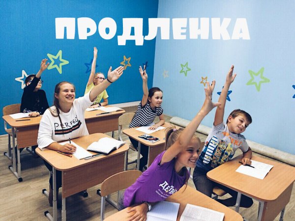 Продленка в школе