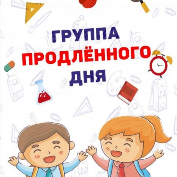 Группа продленного дня