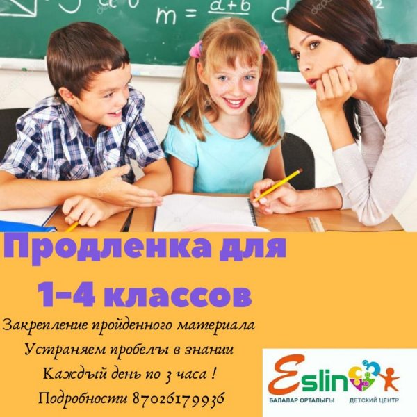 Продлёнка для начальных классов