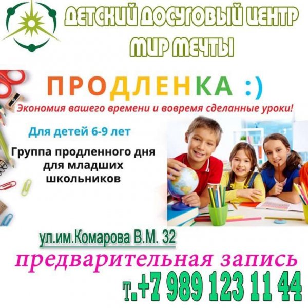 Продленка реклама