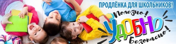 Продленка для начальной школы