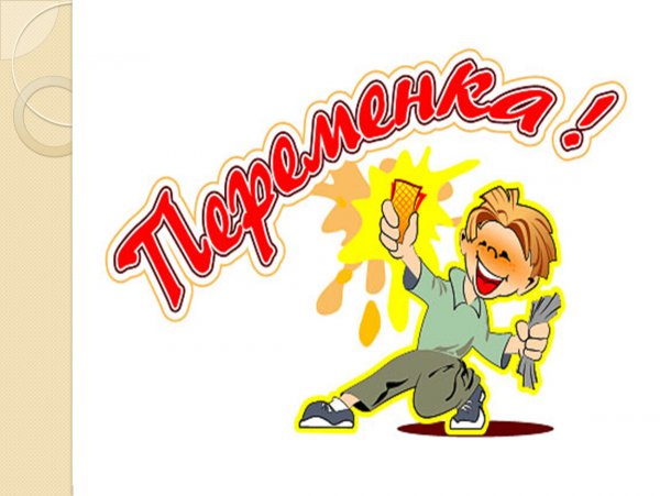 Переменка в школе