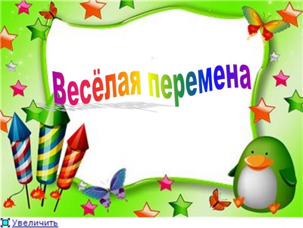 Веселая перемена