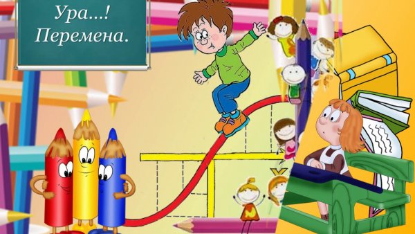 Ура перемена
