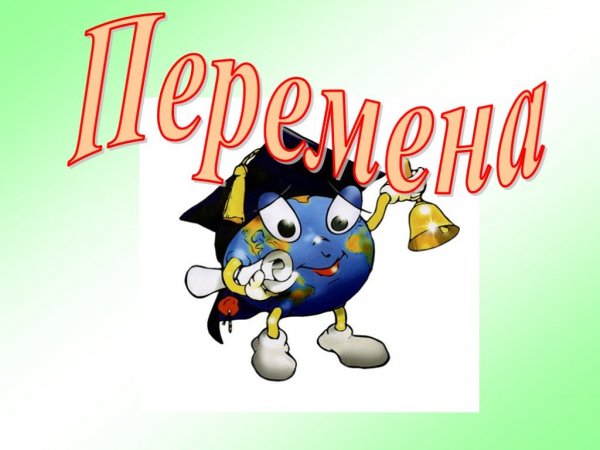 Слайд перемена