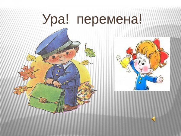 Веселая перемена