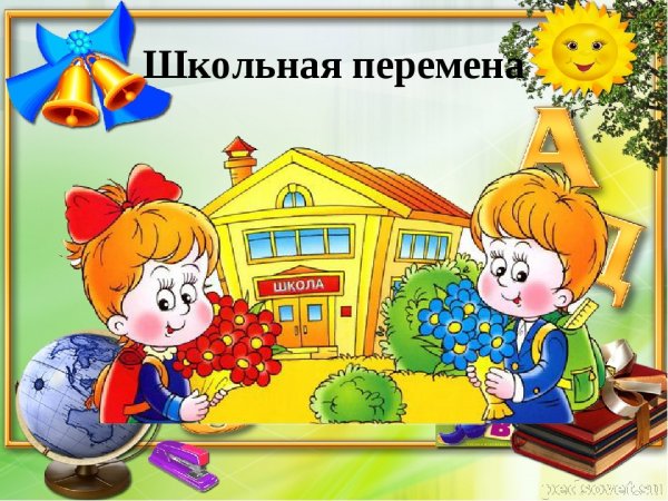 Школьная перемена