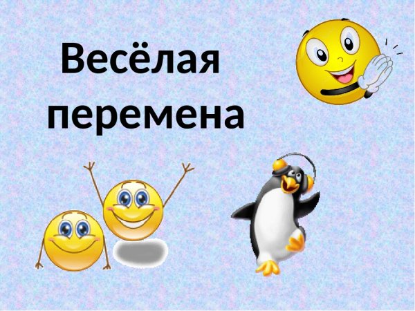 Презентация ,,весёлые перемены,,