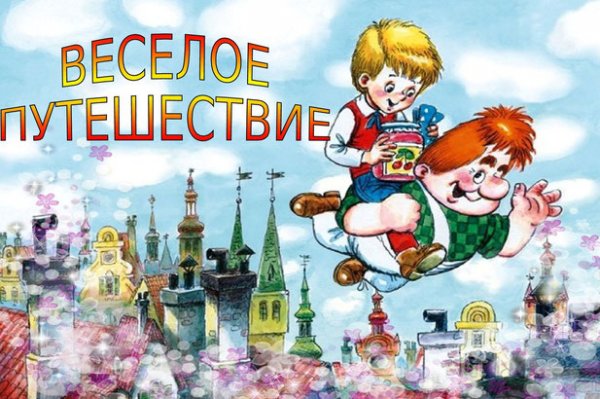 Картинки веселое путешествие