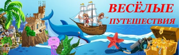 Веселые путешественники