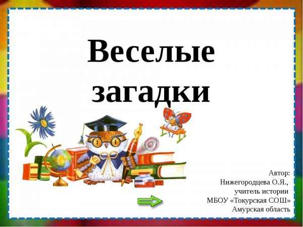 Веселые загадки