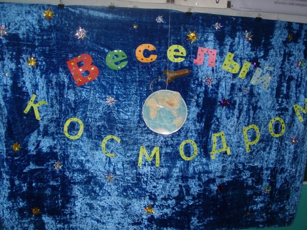 Веселый космодром