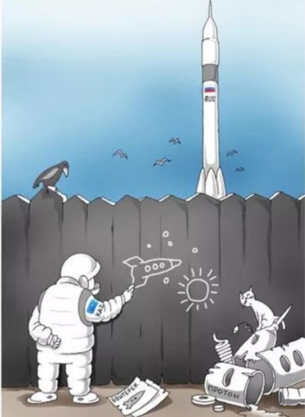 Рогозин и Роскосмос карикатуры