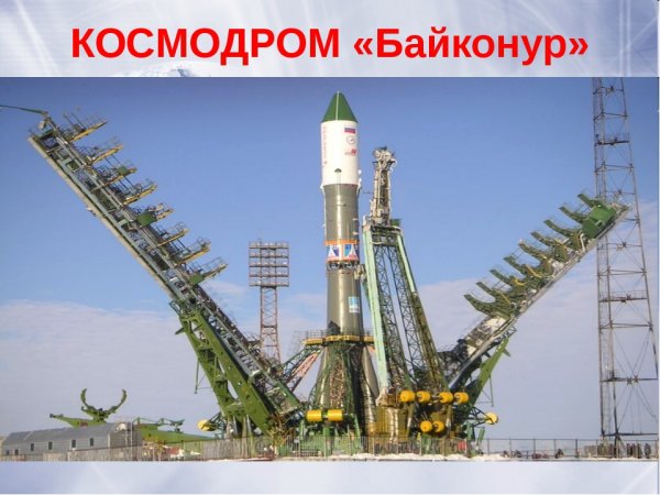 Надпись космодром Байконур
