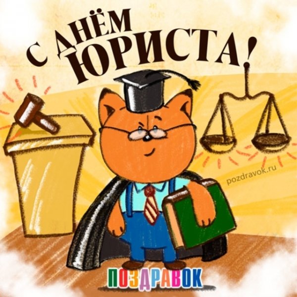 С днем юриста