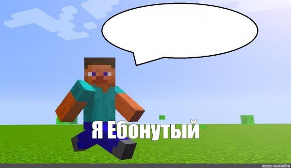 Мемы про майнкрафт