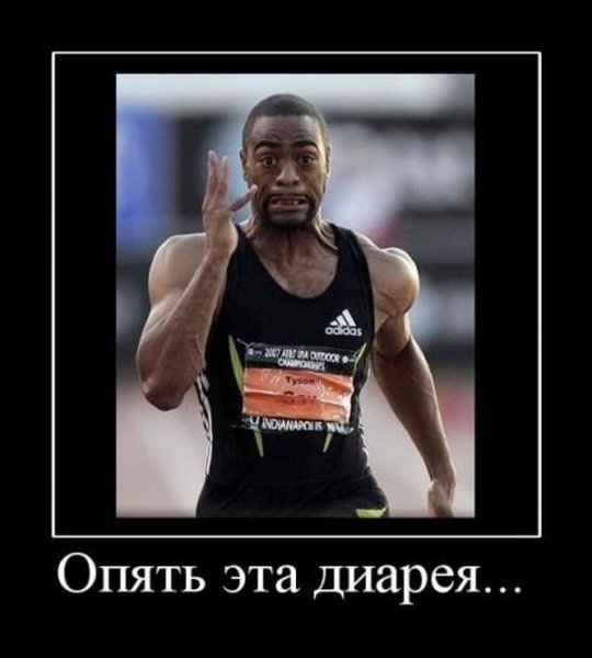 Демотиваторы про понос