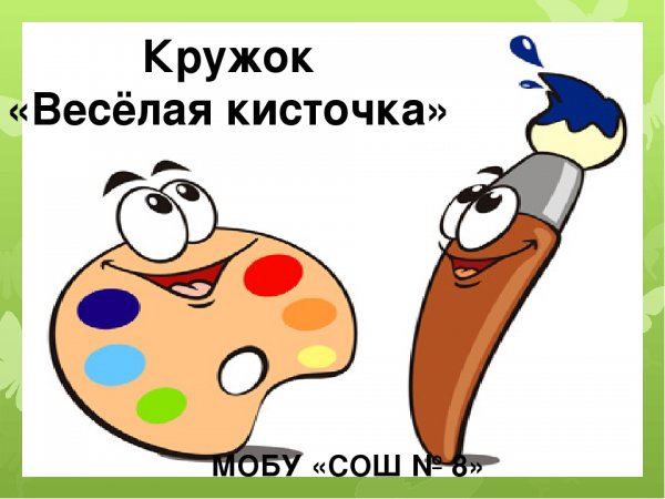 Веселая кисточка