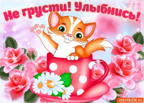 Не грусти улыбнись
