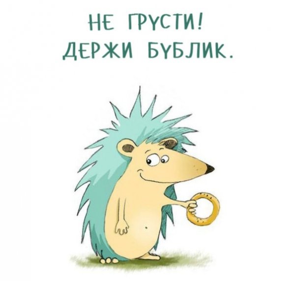 Не грусти открытка смешная