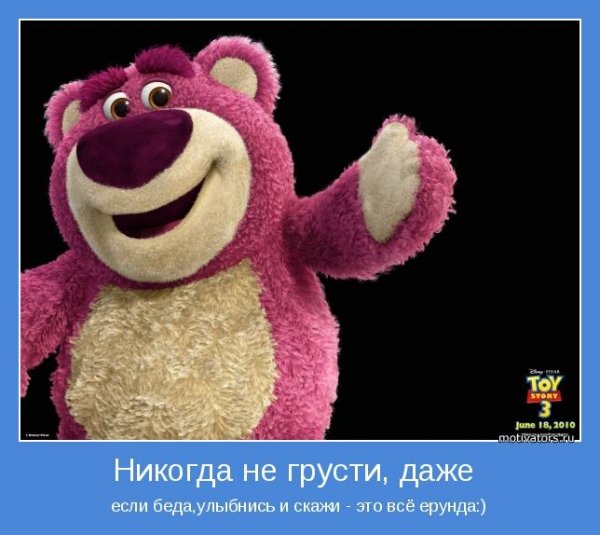 Не грусти улыбнись