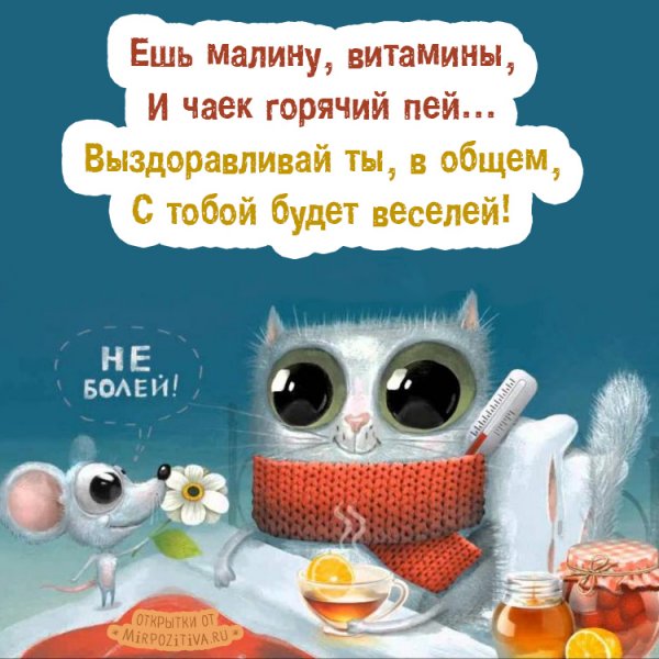 Пожелания выздоровления