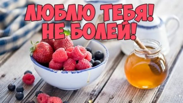 Выздоравливай любимый
