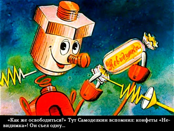 Самоделкин мультфильм