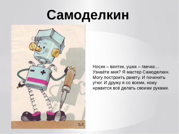 Стихи про Самоделкина